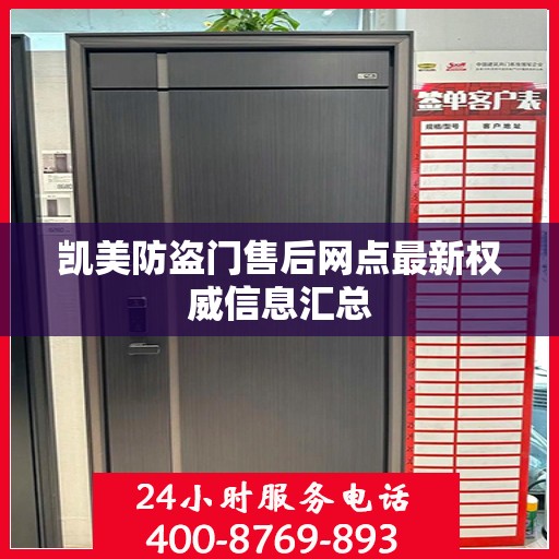 凯美防盗门售后网点最新权威信息汇总