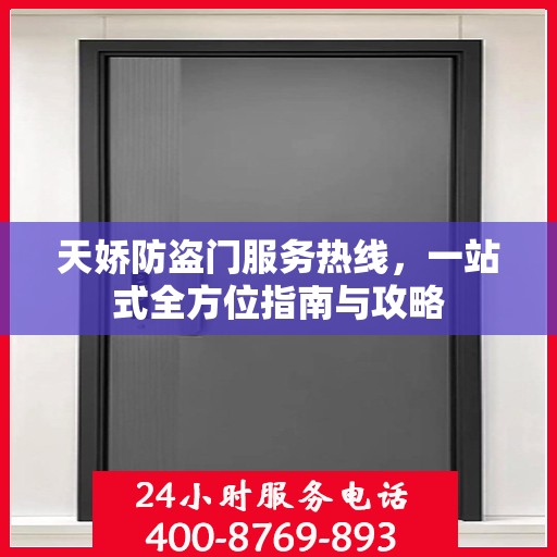 天娇防盗门服务热线，一站式全方位指南与攻略