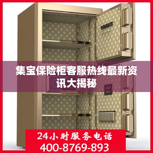 集宝保险柜客服热线最新资讯大揭秘