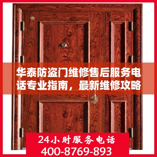 华泰防盗门维修售后服务电话专业指南，最新维修攻略与联系方式