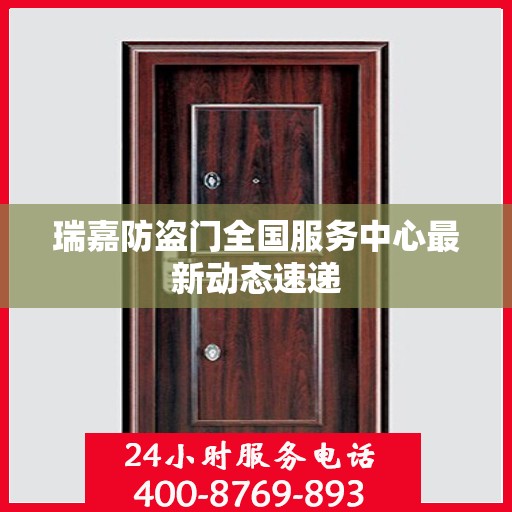 瑞嘉防盗门全国服务中心最新动态速递