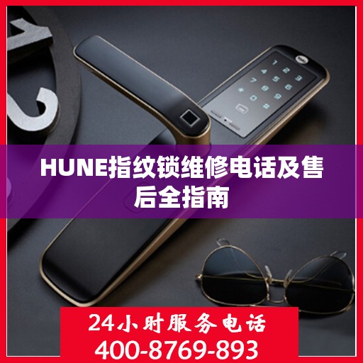HUNE指纹锁维修电话及售后全指南