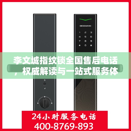 李文城指纹锁全国售后电话，权威解读与一站式服务体验