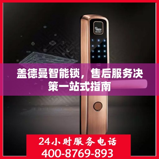 盖德曼智能锁，售后服务决策一站式指南