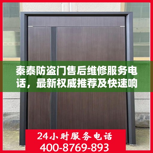 秦泰防盗门售后维修服务电话，最新权威推荐及快速响应维修支持