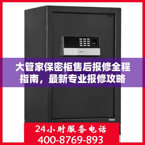 大管家保密柜售后报修全程指南，最新专业报修攻略