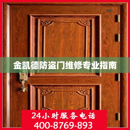 金凯德防盗门维修专业指南