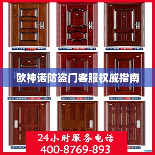 欧神诺防盗门客服权威指南