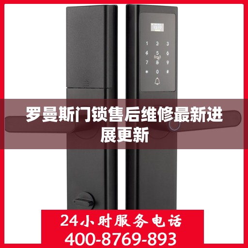 罗曼斯门锁售后维修最新进展更新