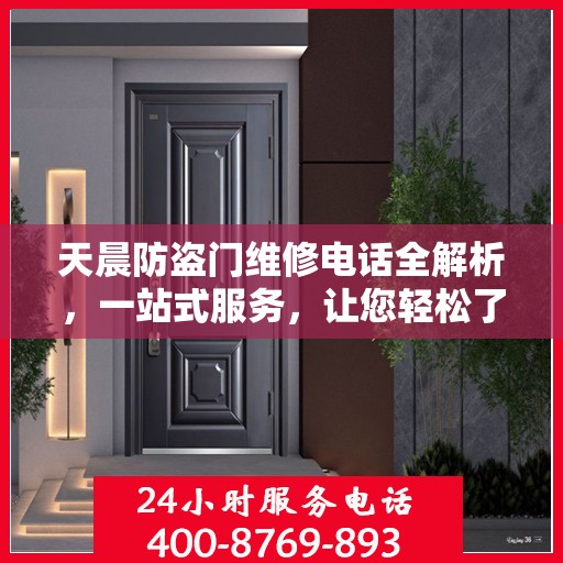 天晨防盗门维修电话全解析，一站式服务，让您轻松了解维修细节