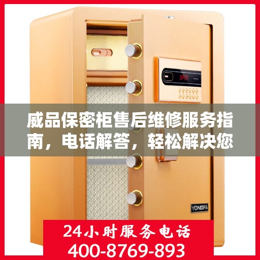 威品保密柜售后维修服务指南，电话解答，轻松解决您的困扰！