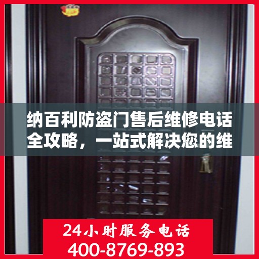 纳百利防盗门售后维修电话全攻略，一站式解决您的维修需求