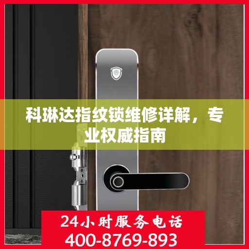 科琳达指纹锁维修详解，专业权威指南