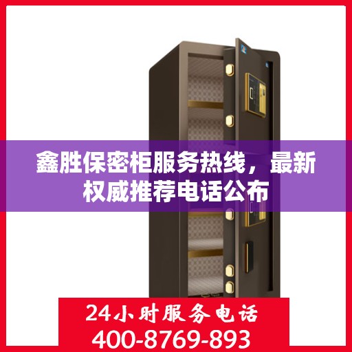 鑫胜保密柜服务热线，最新权威推荐电话公布