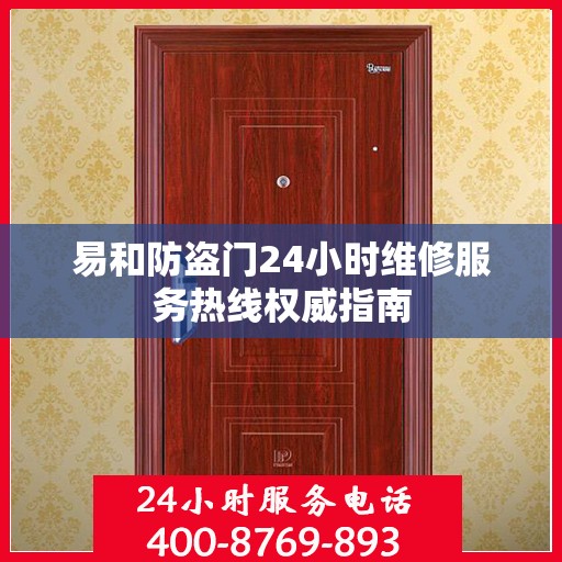 易和防盗门24小时维修服务热线权威指南