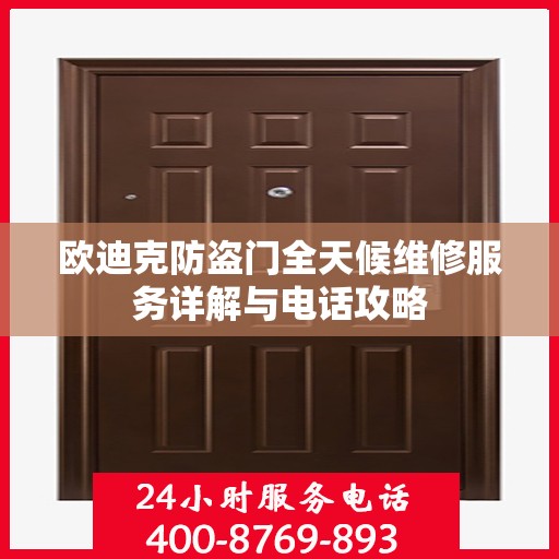 欧迪克防盗门全天候维修服务详解与电话攻略