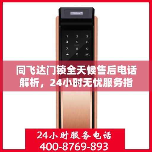 同飞达门锁全天候售后电话解析，24小时无忧服务指南