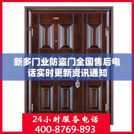 新多门业防盗门全国售后电话实时更新资讯通知