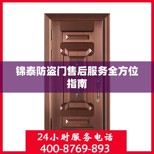 锦泰防盗门售后服务全方位指南