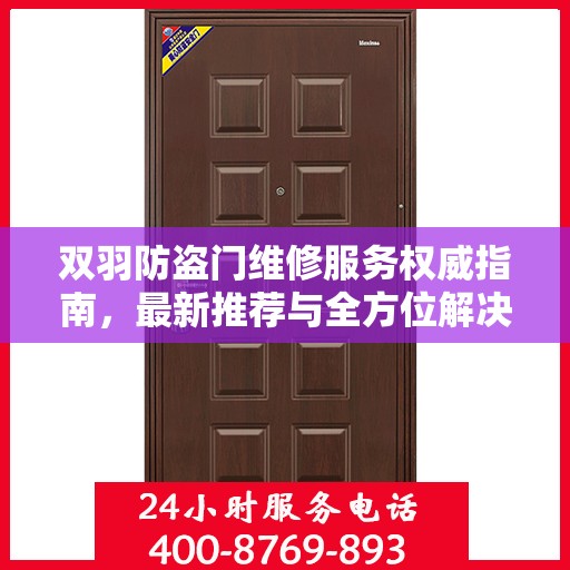 双羽防盗门维修服务权威指南，最新推荐与全方位解决方案
