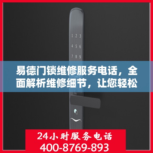 易德门锁维修服务电话，全面解析维修细节，让您轻松解决问题