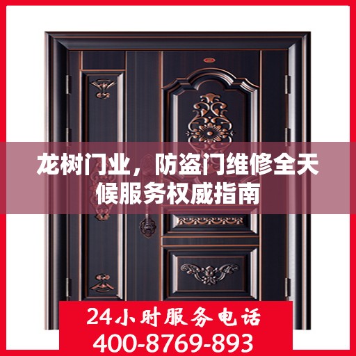 龙树门业，防盗门维修全天候服务权威指南