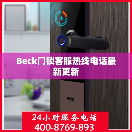 Beck门锁客服热线电话最新更新