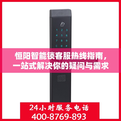 恒阳智能锁客服热线指南，一站式解决你的疑问与需求