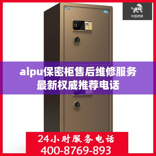aipu保密柜售后维修服务最新权威推荐电话