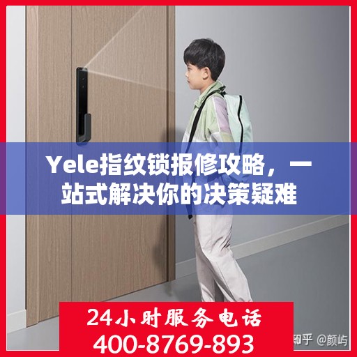 Yele指纹锁报修攻略，一站式解决你的决策疑难