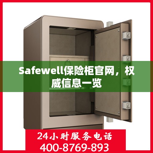 Safewell保险柜官网，权威信息一览