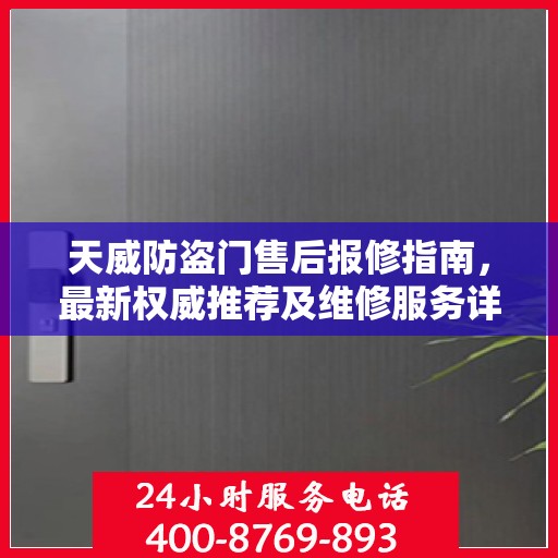 天威防盗门售后报修指南，最新权威推荐及维修服务详解