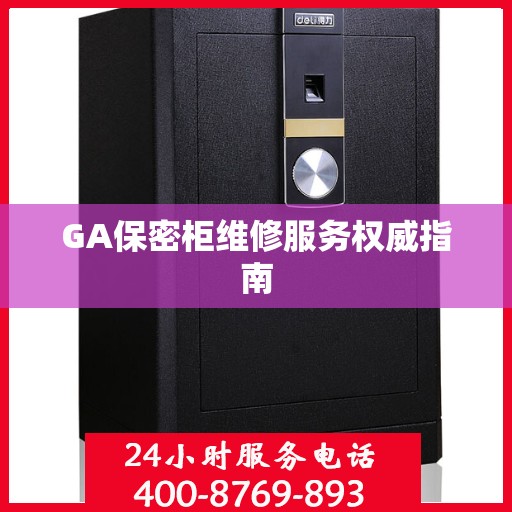 GA保密柜维修服务权威指南