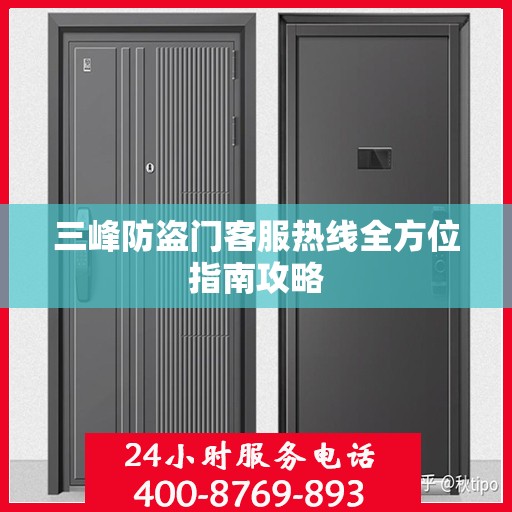 三峰防盗门客服热线全方位指南攻略