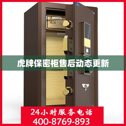 虎牌保密柜售后动态更新