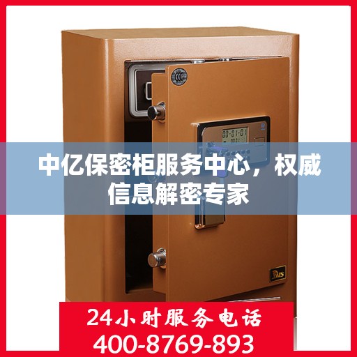 中亿保密柜服务中心，权威信息解密专家