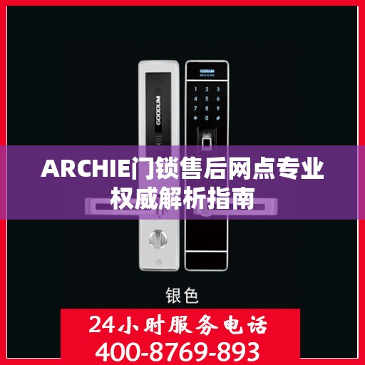 ARCHIE门锁售后网点专业权威解析指南