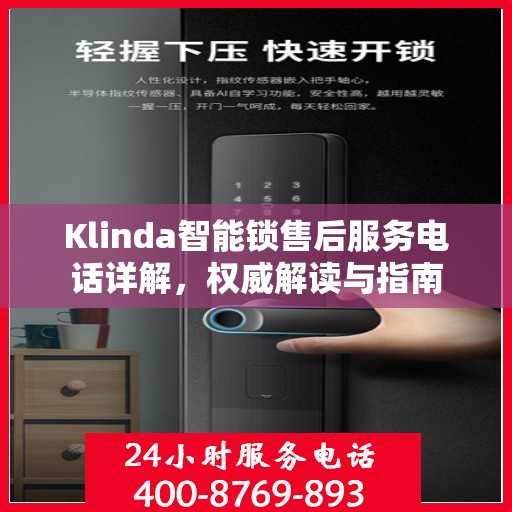 Klinda智能锁售后服务电话详解，权威解读与指南