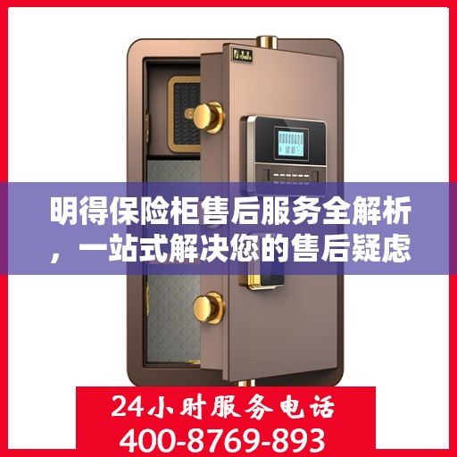 明得保险柜售后服务全解析，一站式解决您的售后疑虑