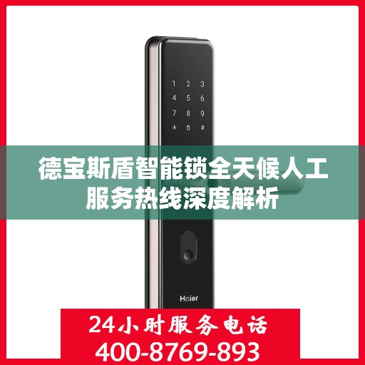 德宝斯盾智能锁全天候人工服务热线深度解析
