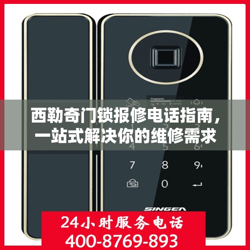 西勒奇门锁报修电话指南，一站式解决你的维修需求