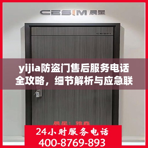 yijia防盗门售后服务电话全攻略，细节解析与应急联系方式一网打尽