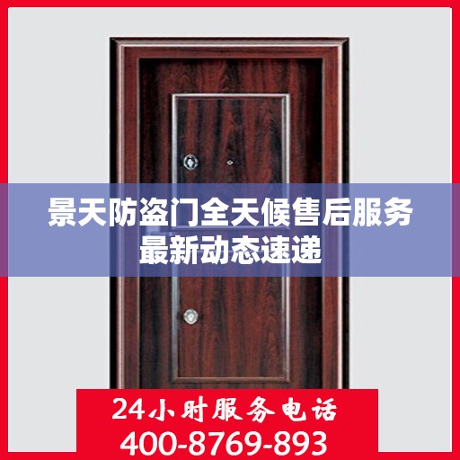 景天防盗门全天候售后服务最新动态速递