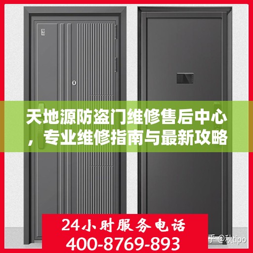 天地源防盗门维修售后中心，专业维修指南与最新攻略