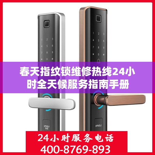 春天指纹锁维修热线24小时全天候服务指南手册