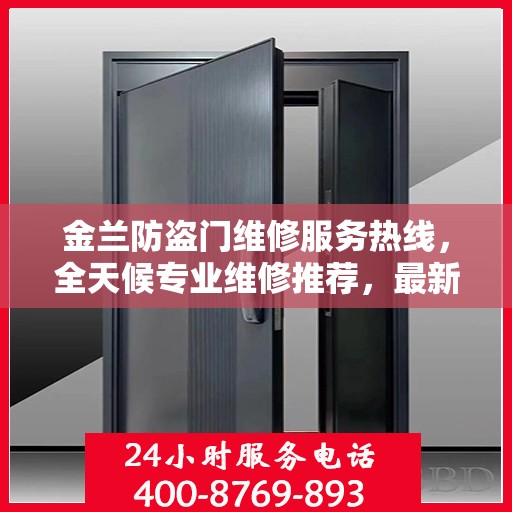 金兰防盗门维修服务热线，全天候专业维修推荐，最新权威推荐电话！