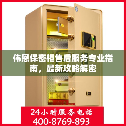 伟恩保密柜售后服务专业指南，最新攻略解密