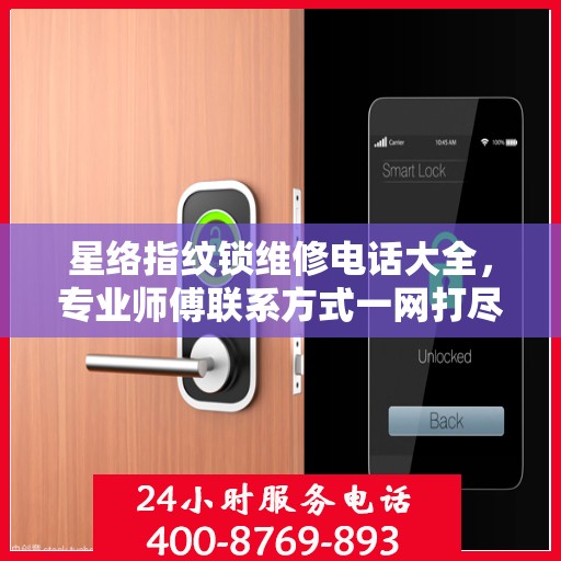 星络指纹锁维修电话大全，专业师傅联系方式一网打尽