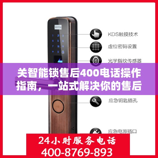 关智能锁售后400电话操作指南，一站式解决你的售后问题！