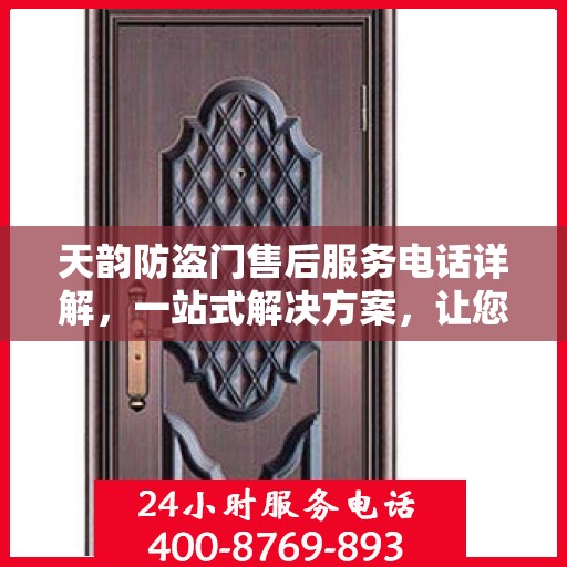 天韵防盗门售后服务电话详解，一站式解决方案，让您轻松获取服务支持！